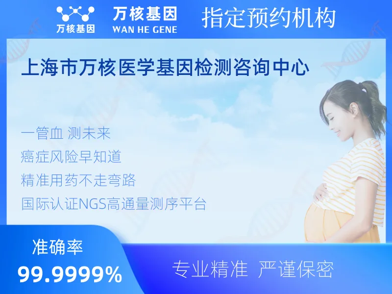 上海市万核医学基因检测咨询中心-基因检测预约咨询