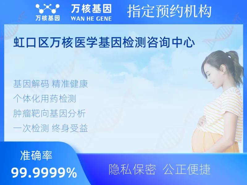 虹口区万核医学基因检测咨询中心-基因检测预约咨询