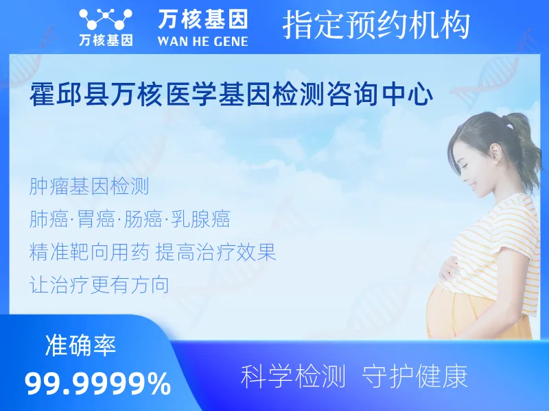 霍邱县万核医学基因检测咨询中心-基因检测预约咨询
