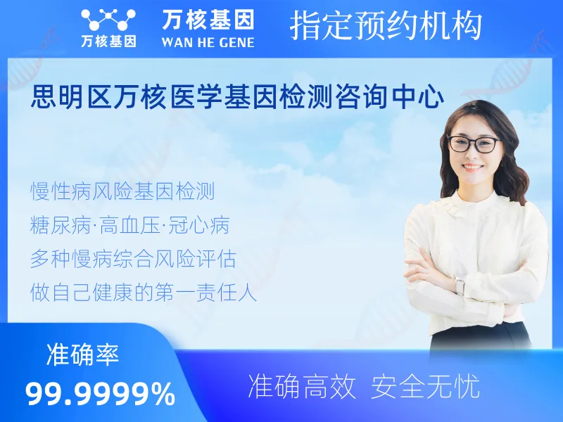 思明区万核医学基因检测咨询中心-基因检测预约咨询