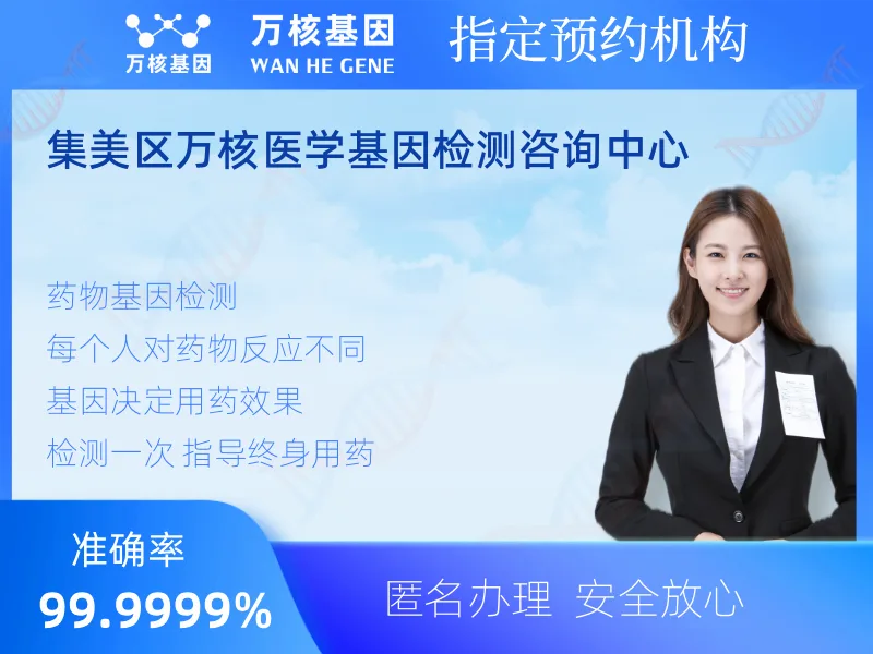 集美区万核医学基因检测咨询中心-基因检测预约咨询