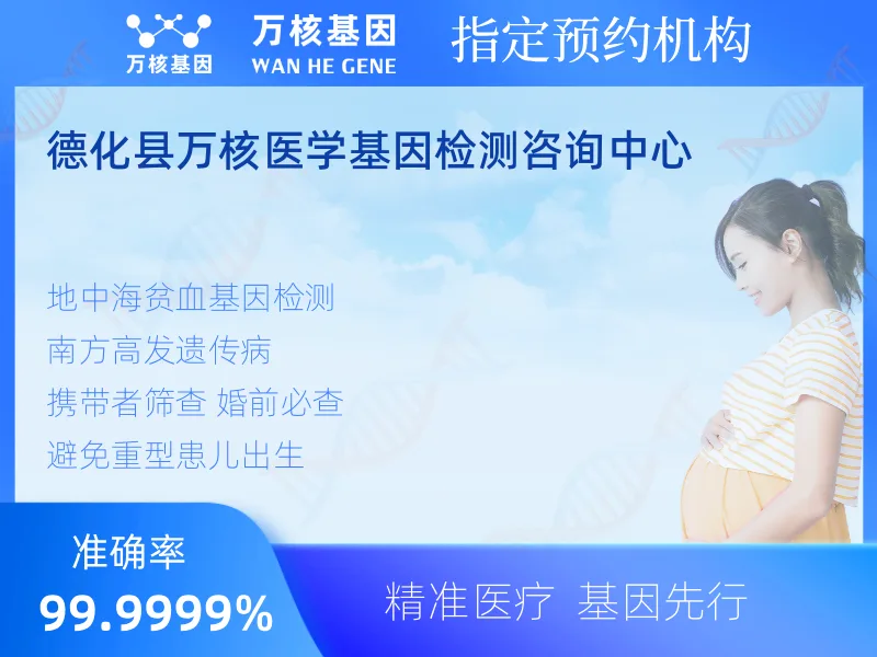 德化县万核医学基因检测咨询中心-基因检测预约咨询