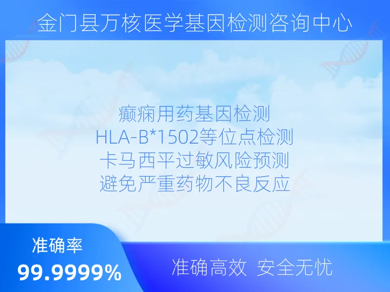 金门县万核医学基因检测咨询中心检测项目指南
