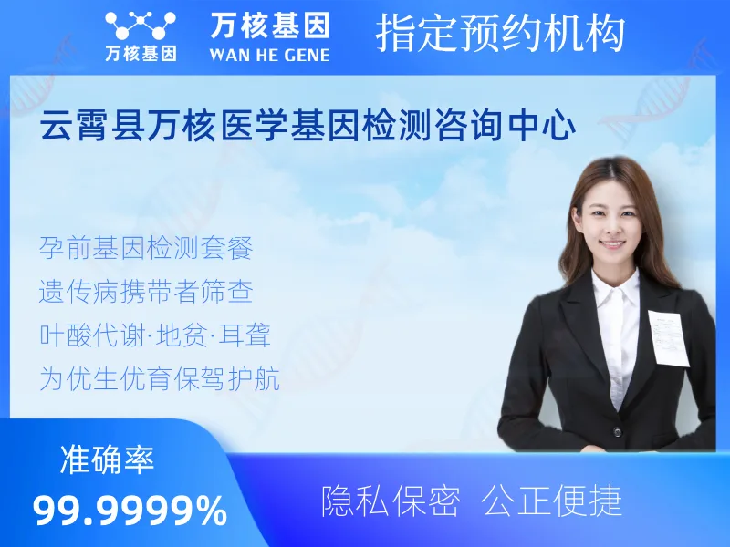 云霄县万核医学基因检测咨询中心-基因检测预约咨询