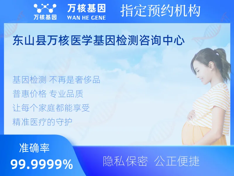 东山县万核医学基因检测咨询中心-基因检测预约咨询