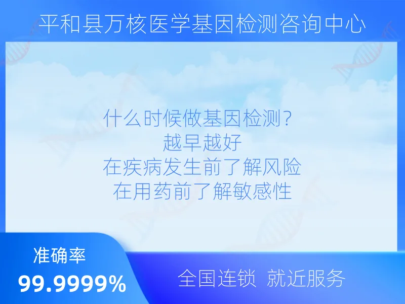 平和县万核医学基因检测咨询中心检测项目指南