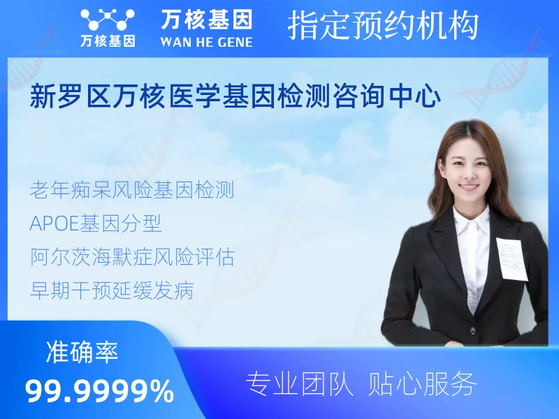 新罗区万核医学基因检测咨询中心-基因检测预约咨询