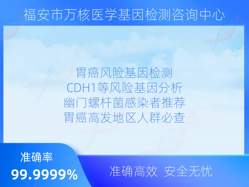 福安市万核医学基因检测咨询中心检测项目指南