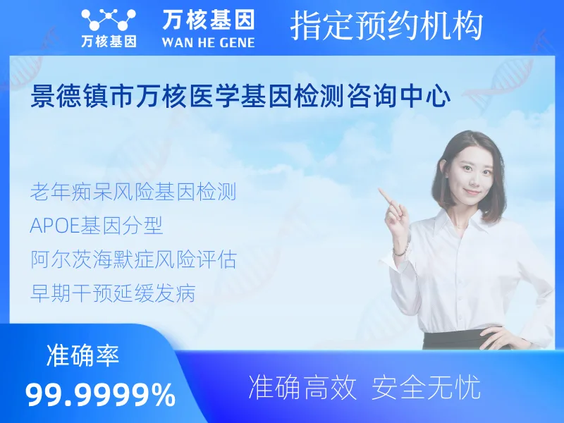 景德镇市万核医学基因检测咨询中心-基因检测预约咨询
