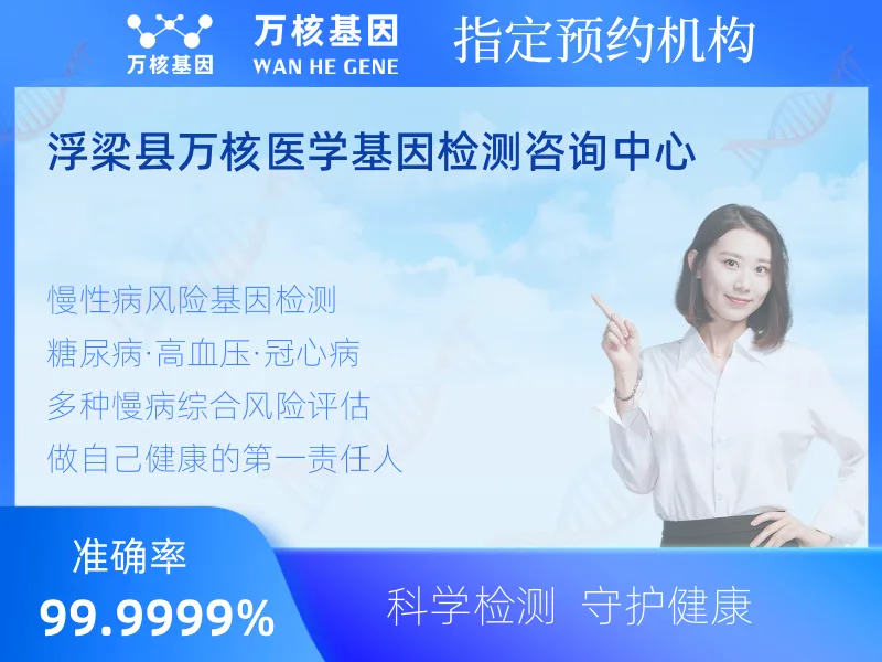 浮梁县万核医学基因检测咨询中心-基因检测预约咨询