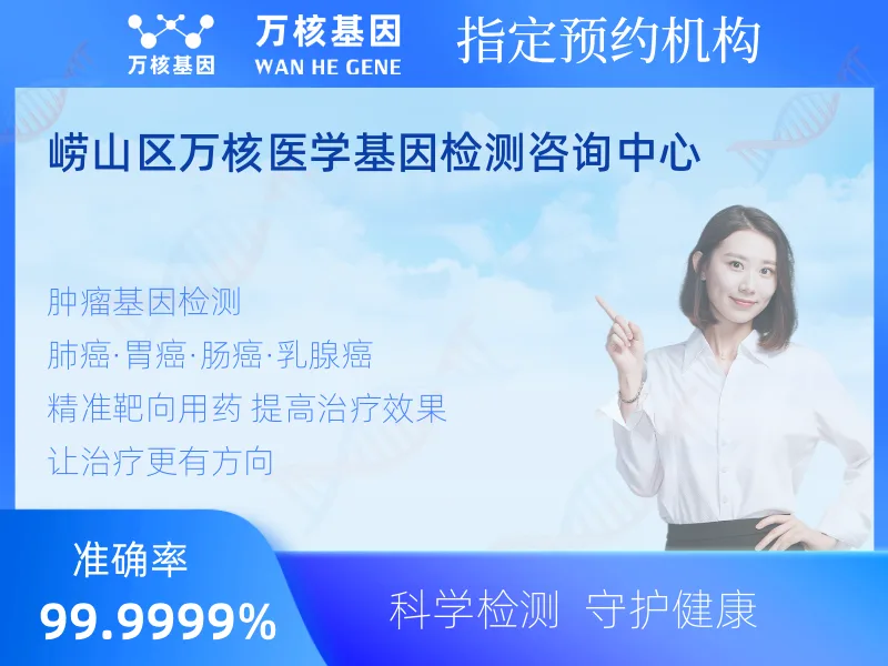 崂山区万核医学基因检测咨询中心-基因检测预约咨询
