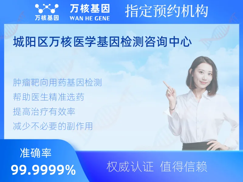 城阳区万核医学基因检测咨询中心-基因检测预约咨询