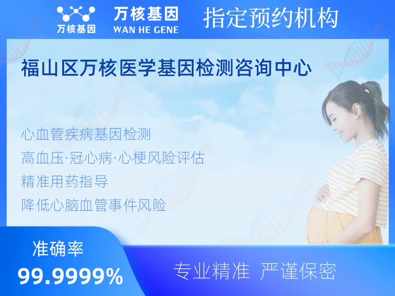 福山区万核医学基因检测咨询中心-基因检测预约咨询