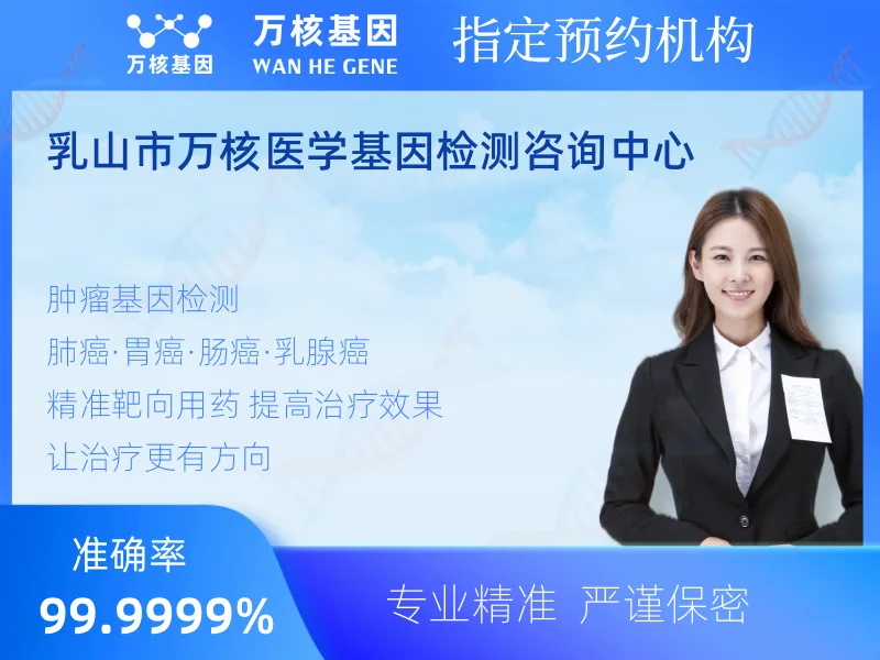 乳山市万核医学基因检测咨询中心-基因检测预约咨询