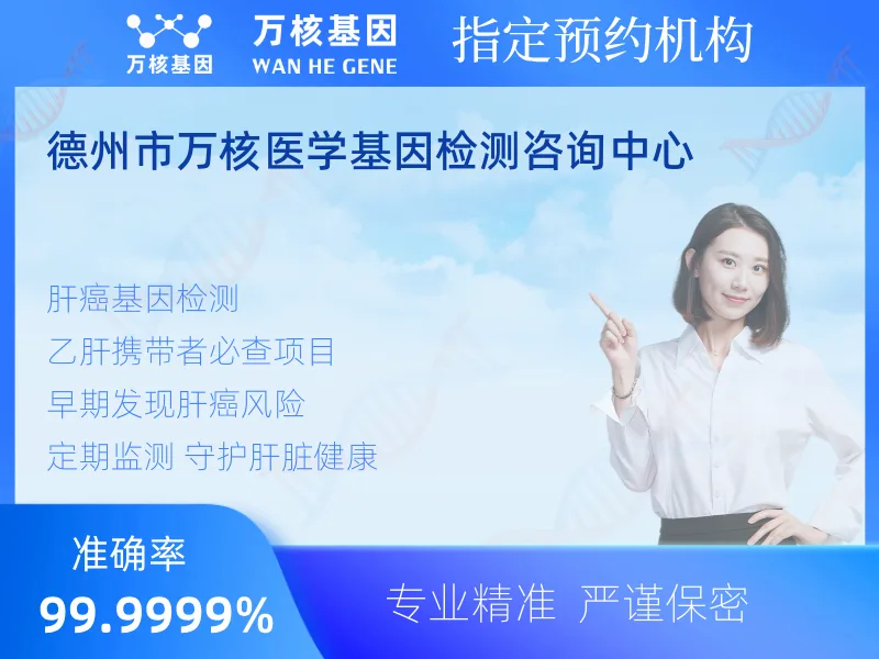 德州市万核医学基因检测咨询中心-基因检测预约咨询