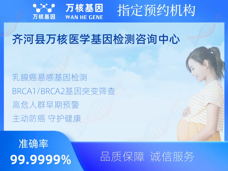 齐河县万核医学基因检测咨询中心-基因检测预约咨询