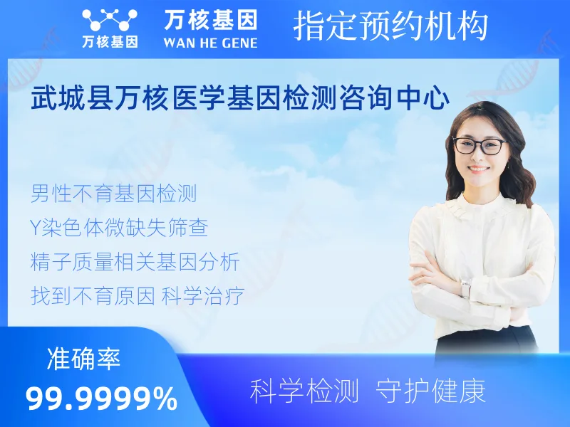 武城县万核医学基因检测咨询中心-基因检测预约咨询