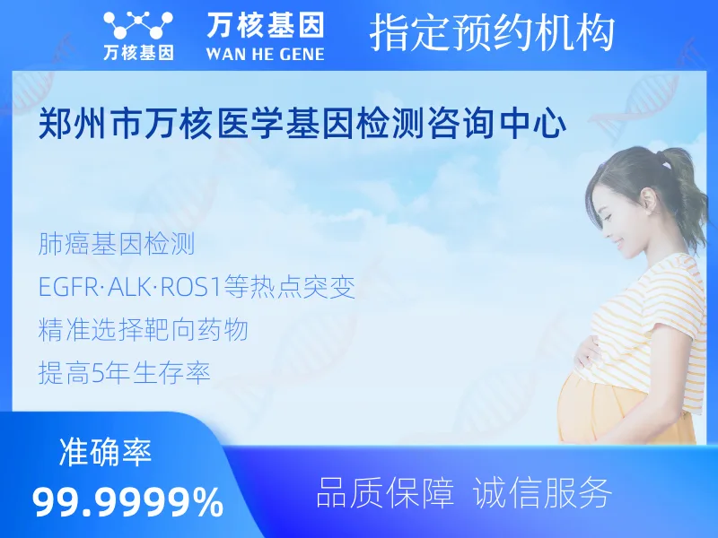 郑州市万核医学基因检测咨询中心-基因检测预约咨询