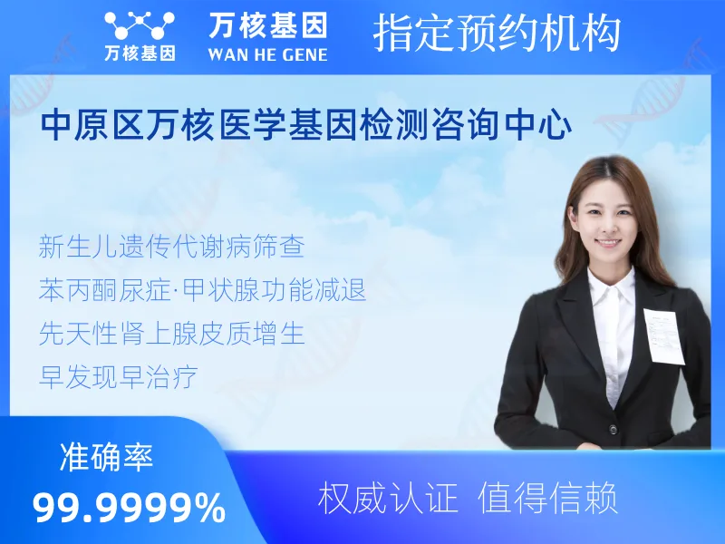 中原区万核医学基因检测咨询中心-基因检测预约咨询