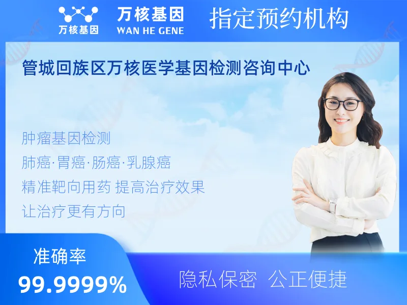 管城区万核医学基因检测咨询中心-基因检测预约咨询