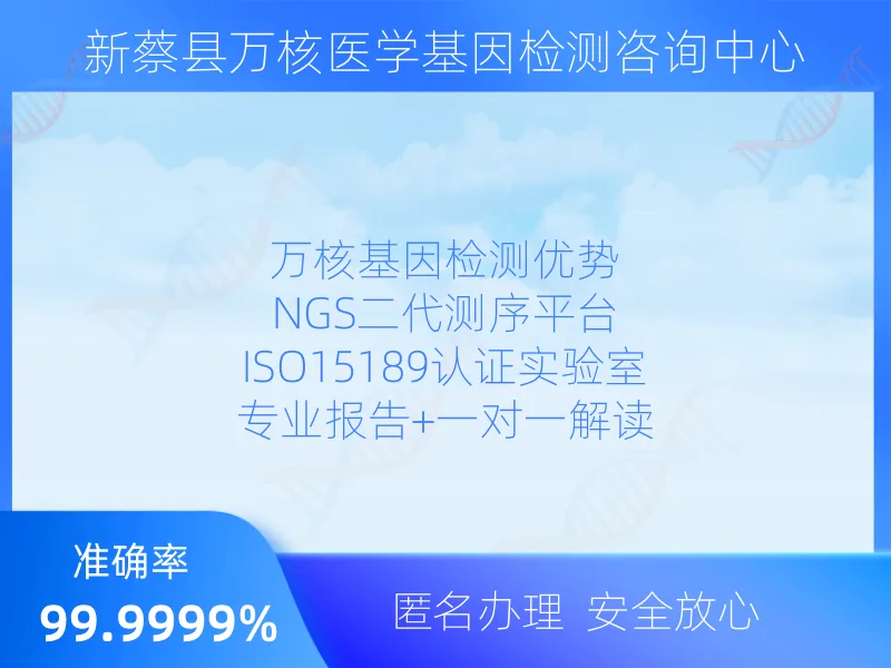 新蔡县万核医学基因检测咨询中心报告解读指南