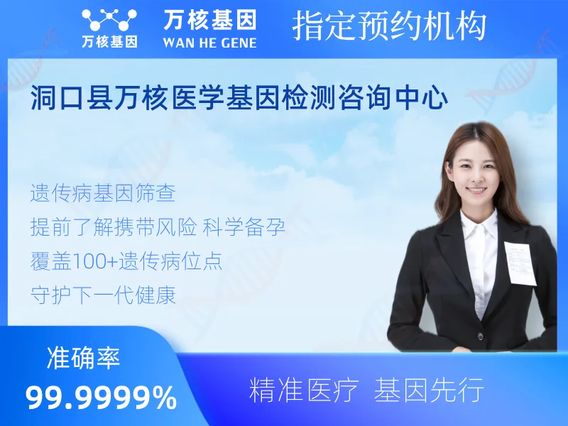洞口县万核医学基因检测咨询中心-基因检测预约咨询