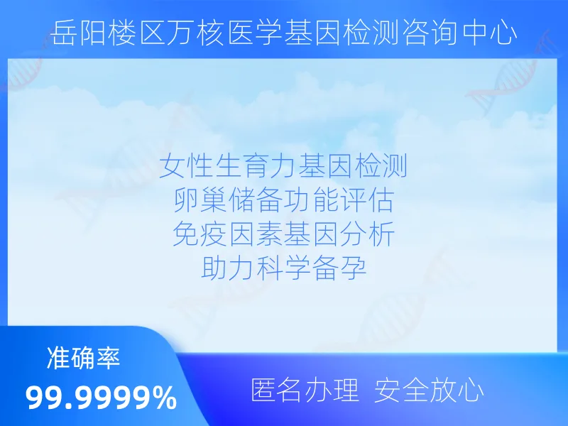岳阳楼区万核医学基因检测咨询中心检测流程指南