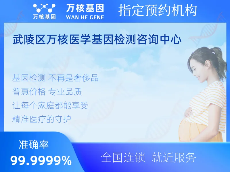 武陵区万核医学基因检测咨询中心-基因检测预约咨询