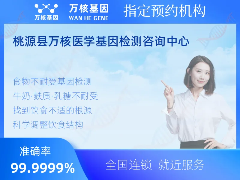 桃源县万核医学基因检测咨询中心-基因检测预约咨询