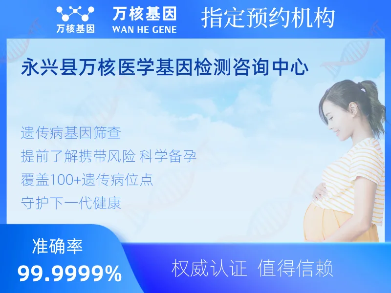 永兴县万核医学基因检测咨询中心-基因检测预约咨询