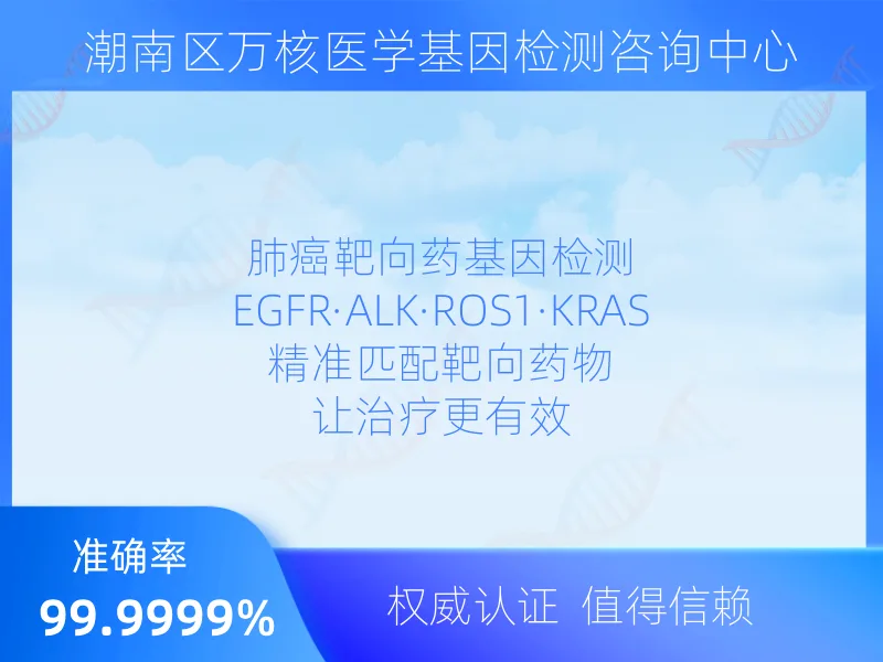 潮南区万核医学基因检测咨询中心检测流程指南