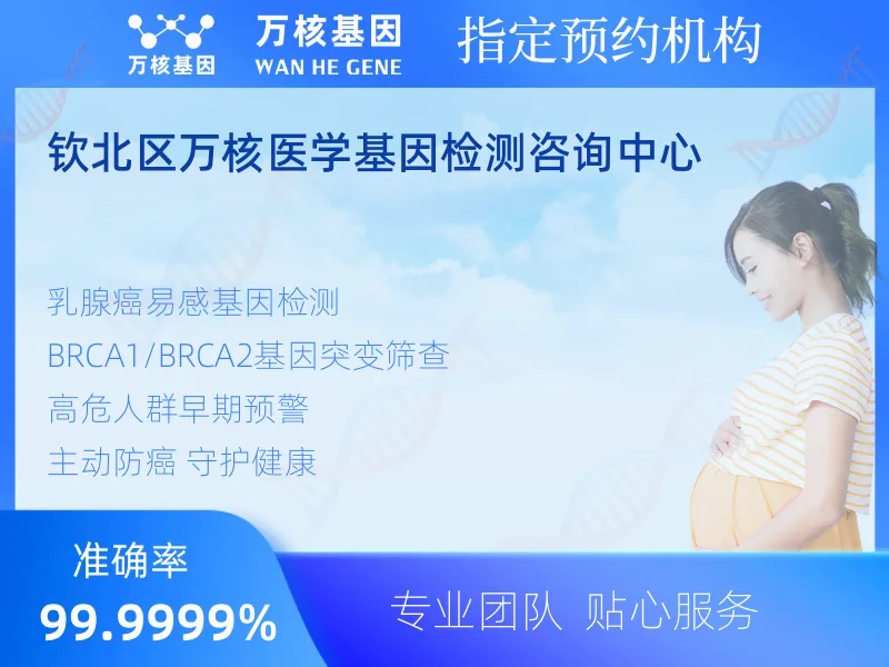 钦北区万核医学基因检测咨询中心-基因检测预约咨询