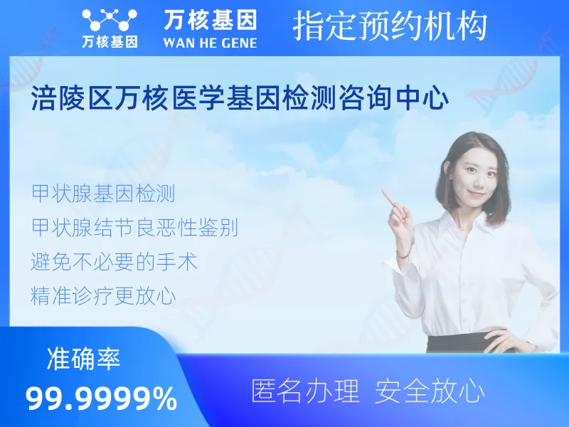 涪陵区万核医学基因检测咨询中心-基因检测预约咨询