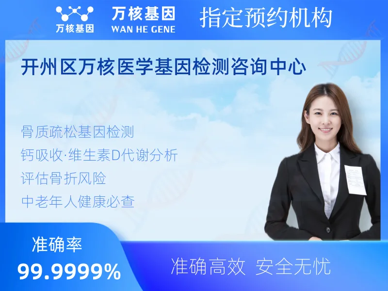 开州区万核医学基因检测咨询中心-基因检测预约咨询