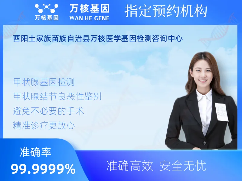 酉阳土家族苗族自治县万核医学基因检测咨询中心-基因检测预约咨询