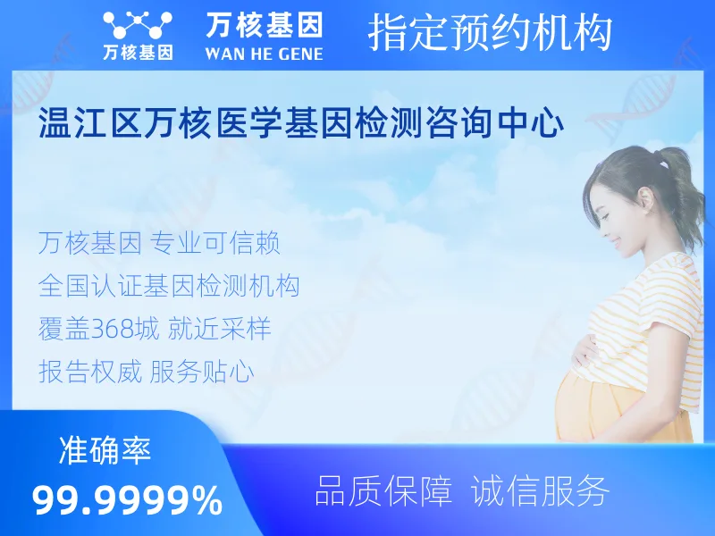 温江区万核医学基因检测咨询中心-基因检测预约咨询