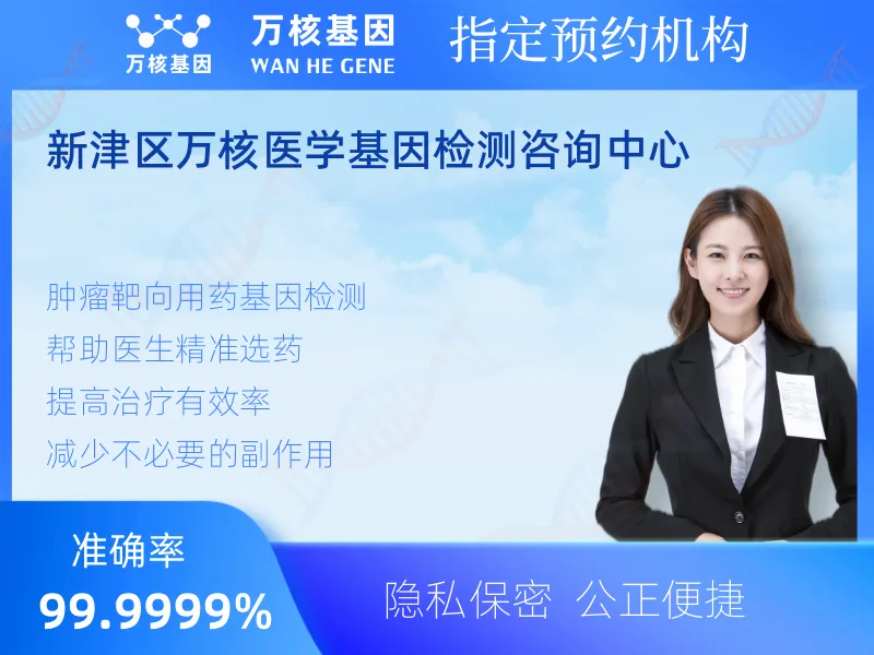 新津区万核医学基因检测咨询中心-基因检测预约咨询