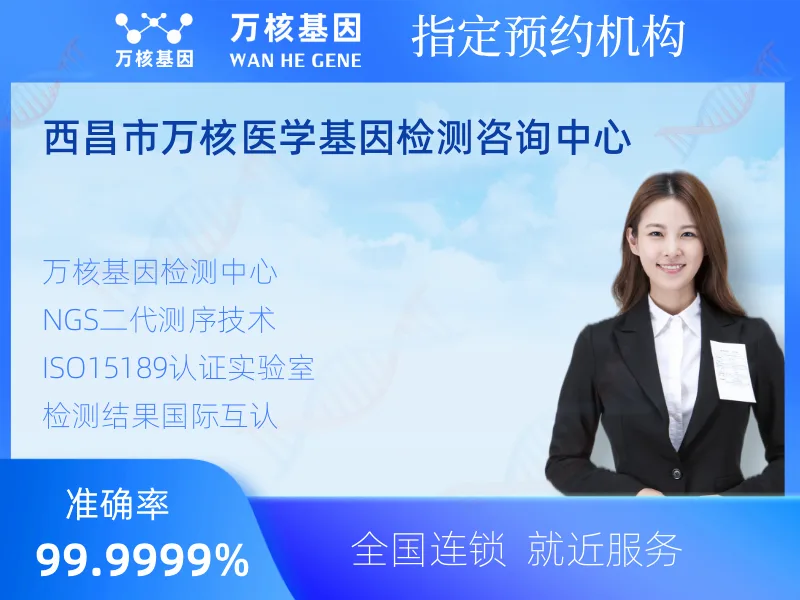 西昌市万核医学基因检测咨询中心-基因检测预约咨询