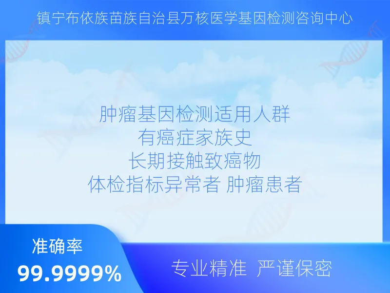 镇宁县万核医学基因检测咨询中心检测项目指南
