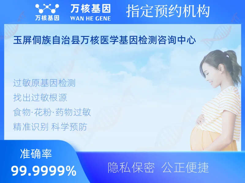 玉屏县万核医学基因检测咨询中心-基因检测预约咨询