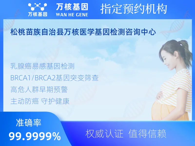 松桃县万核医学基因检测咨询中心-基因检测预约咨询