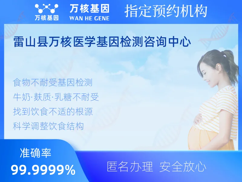 雷山县万核医学基因检测咨询中心-基因检测预约咨询