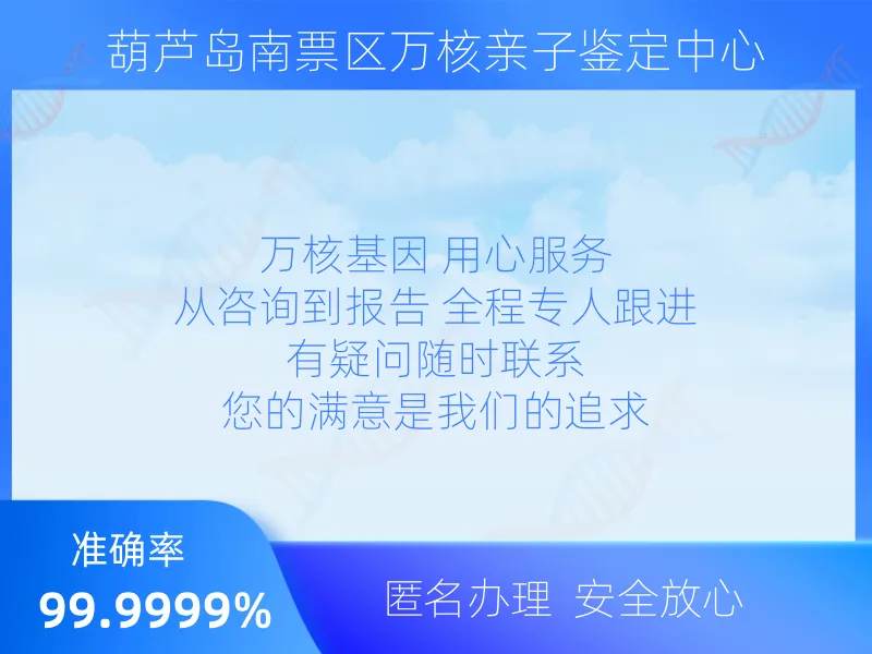 葫芦岛南票区万核亲子鉴定中心收费标准指南