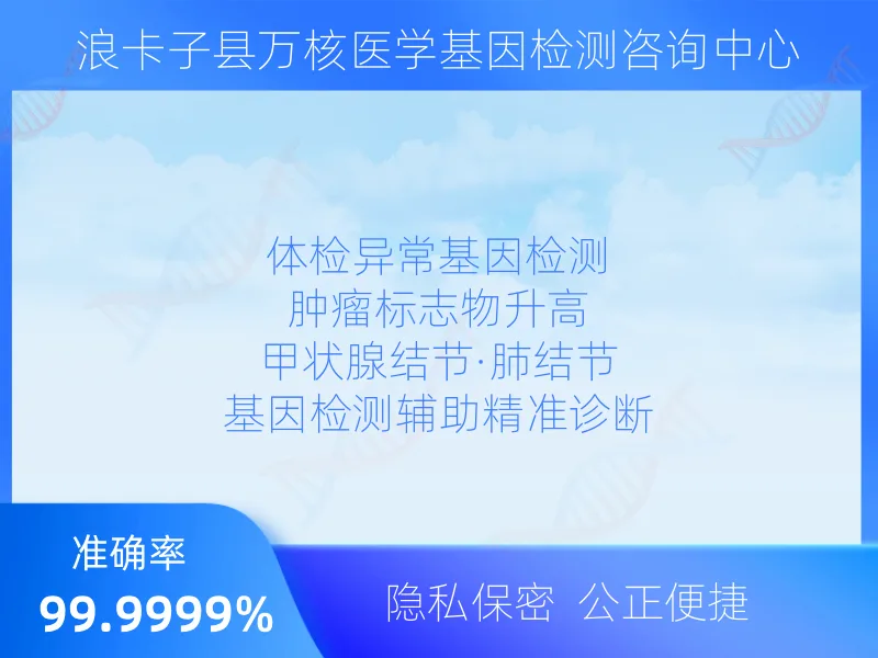 浪卡子县万核医学基因检测咨询中心检测流程指南