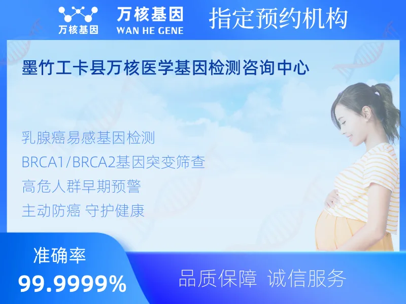 墨竹工卡县万核医学基因检测咨询中心-基因检测预约咨询