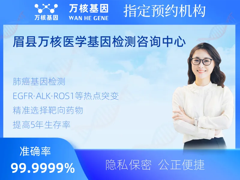 眉县万核医学基因检测咨询中心-基因检测预约咨询