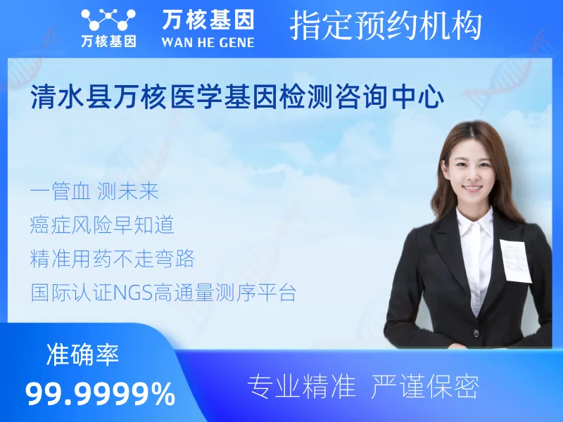 清水县万核医学基因检测咨询中心-基因检测预约咨询