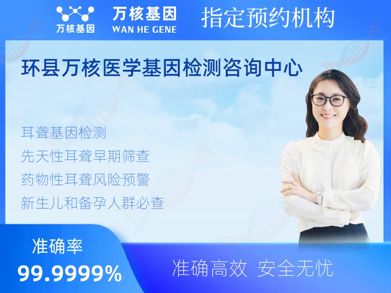 环县万核医学基因检测咨询中心-基因检测预约咨询