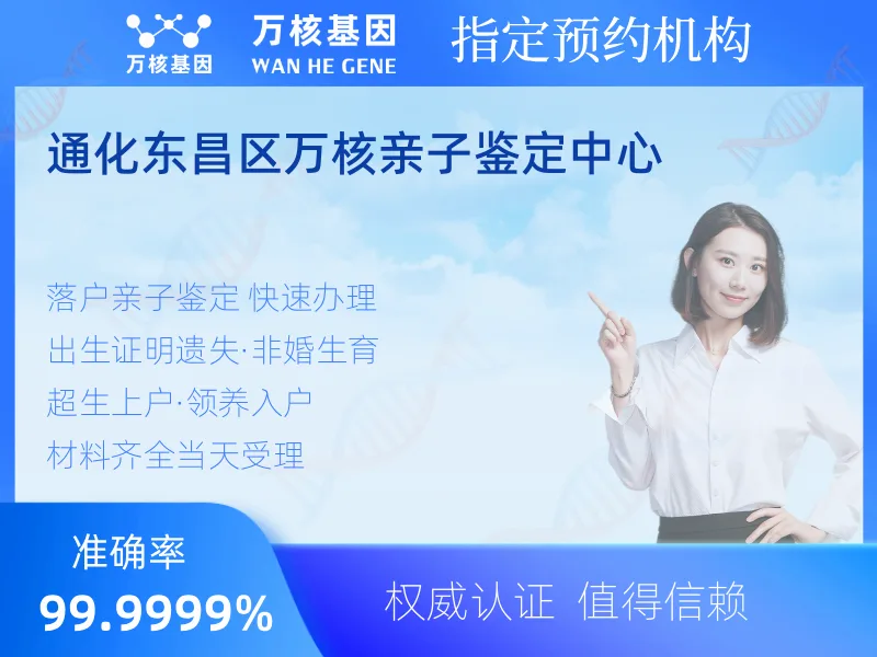 通化东昌区万核亲子鉴定中心 -亲子鉴定预约咨询