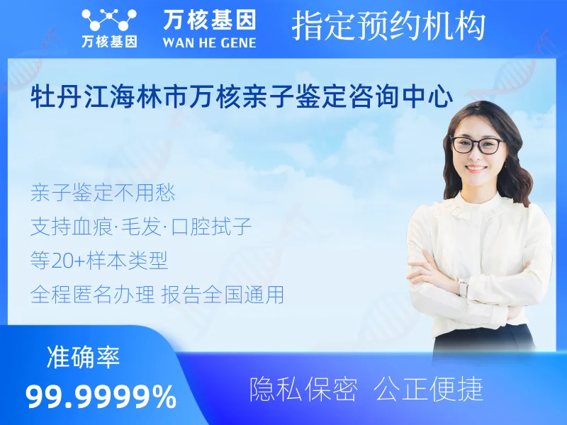 牡丹江海林市万核亲子鉴定咨询中心-亲子鉴定预约咨询